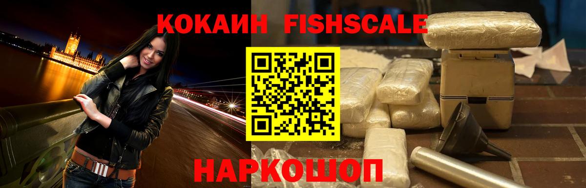 КОКАИН Fish Scale  Кокаин 99%  Выборг  Вход с VPN 